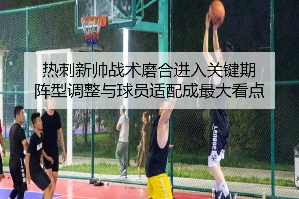 热刺新帅战术磨合进入关键期 阵型调整与球员适配成最大看点