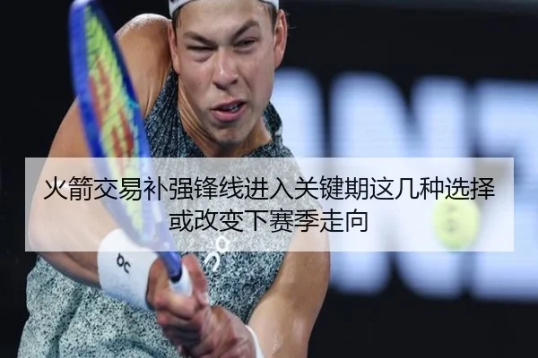火箭交易补强锋线进入关键期这几种选择或改变下赛季走向 - pazhenren